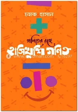 গণিতের রঙ্গে হাসিখুশি গণিত: চমক হাসান - গণিতের রঙ্গে হাসিখুশি গণিত: Chamok Hasan - Rokomari product